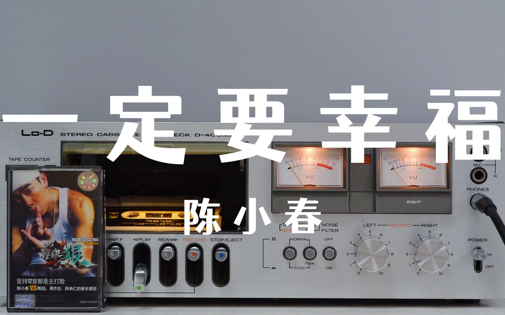 磁带试听陈小春《一定要幸福》好复杂的情绪