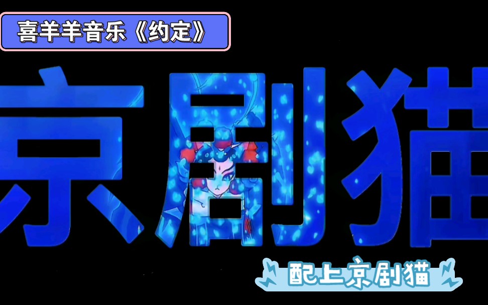 当喜羊羊《约定》配上京剧猫！