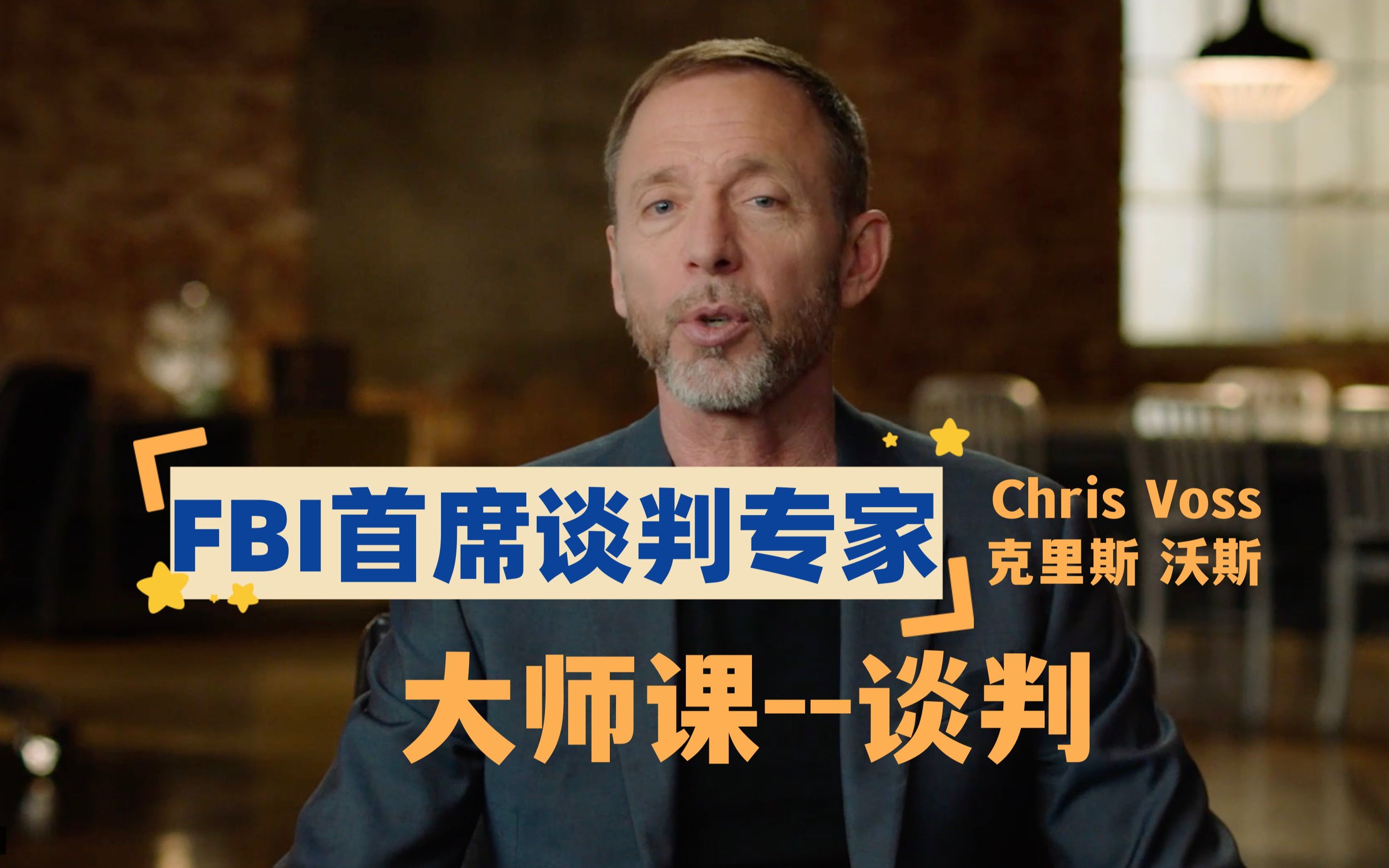 [图]【大师课】FBI谈判专家，克里斯沃斯（Chris Voss）--谈判大师课（完整版）