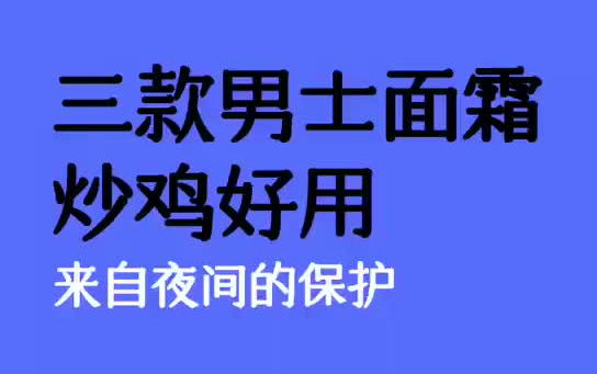 几款好用的男士面霜送给你们#好物推荐 #男神哔哩哔哩bilibili