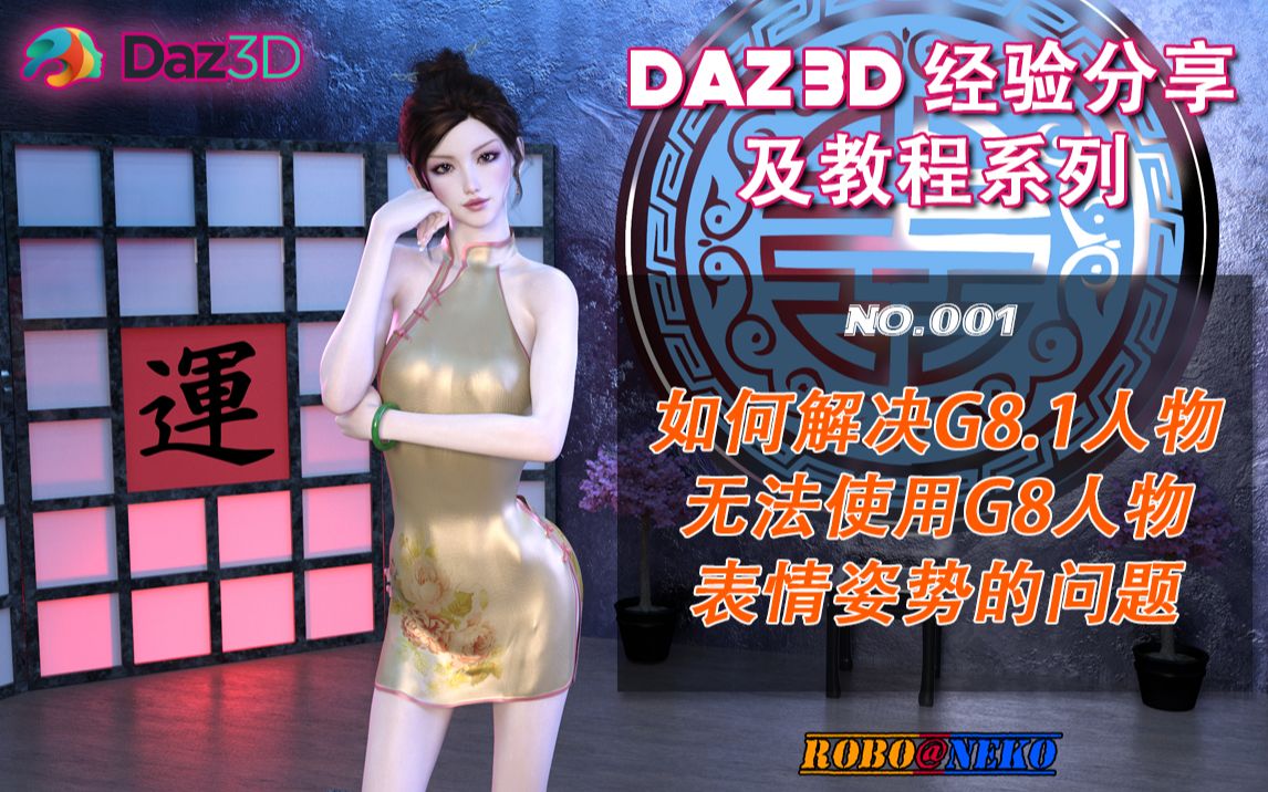 如何解决DAZ3D G8.1人物无法使用G8人物表情姿势的问题(No.001)哔哩哔哩bilibili