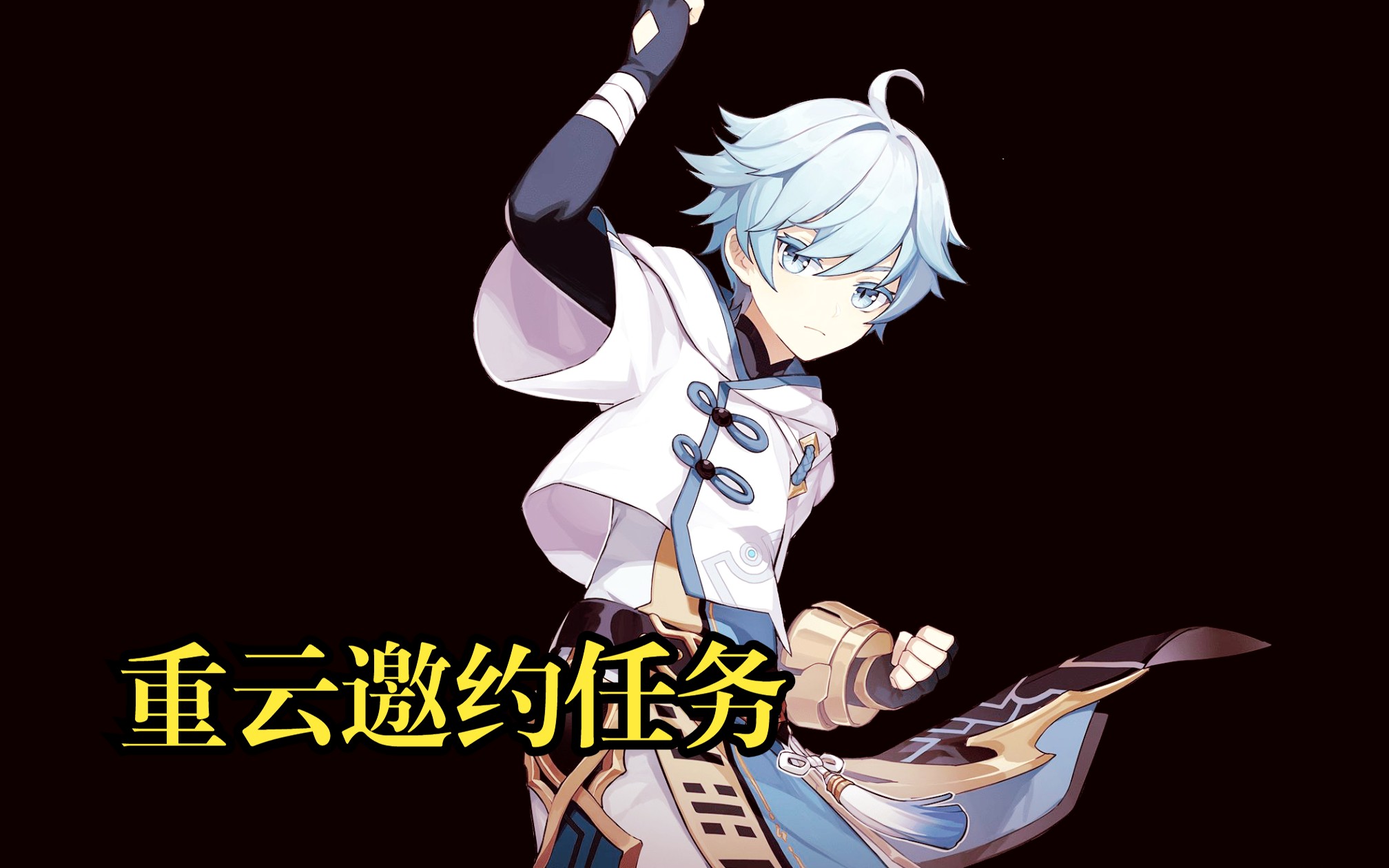 原神-重云邀约任务结局五 2023-11-18 13-10-03