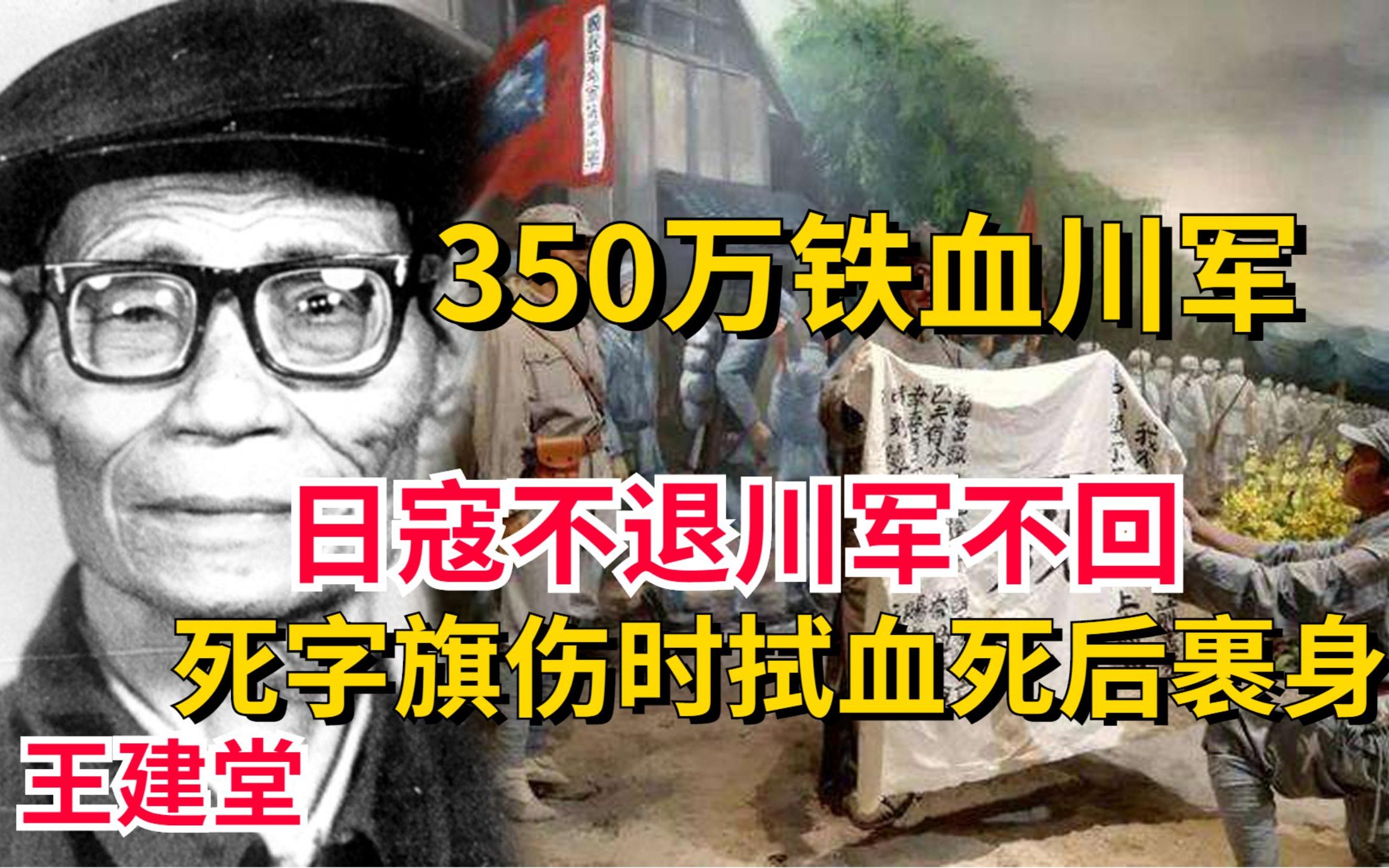 350万铁血川军出川抗日,王建堂死字旗伤时拭血死后裹身!哔哩哔哩bilibili