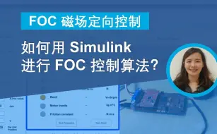 下载视频: 如何用Simulink进行FOC控制算法（中文） - MATLAB&Simulink