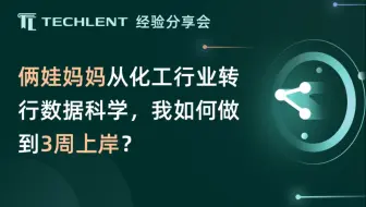 【Emma】俩娃妈妈从化工行业转行数据科学，我如何做到3周上岸？