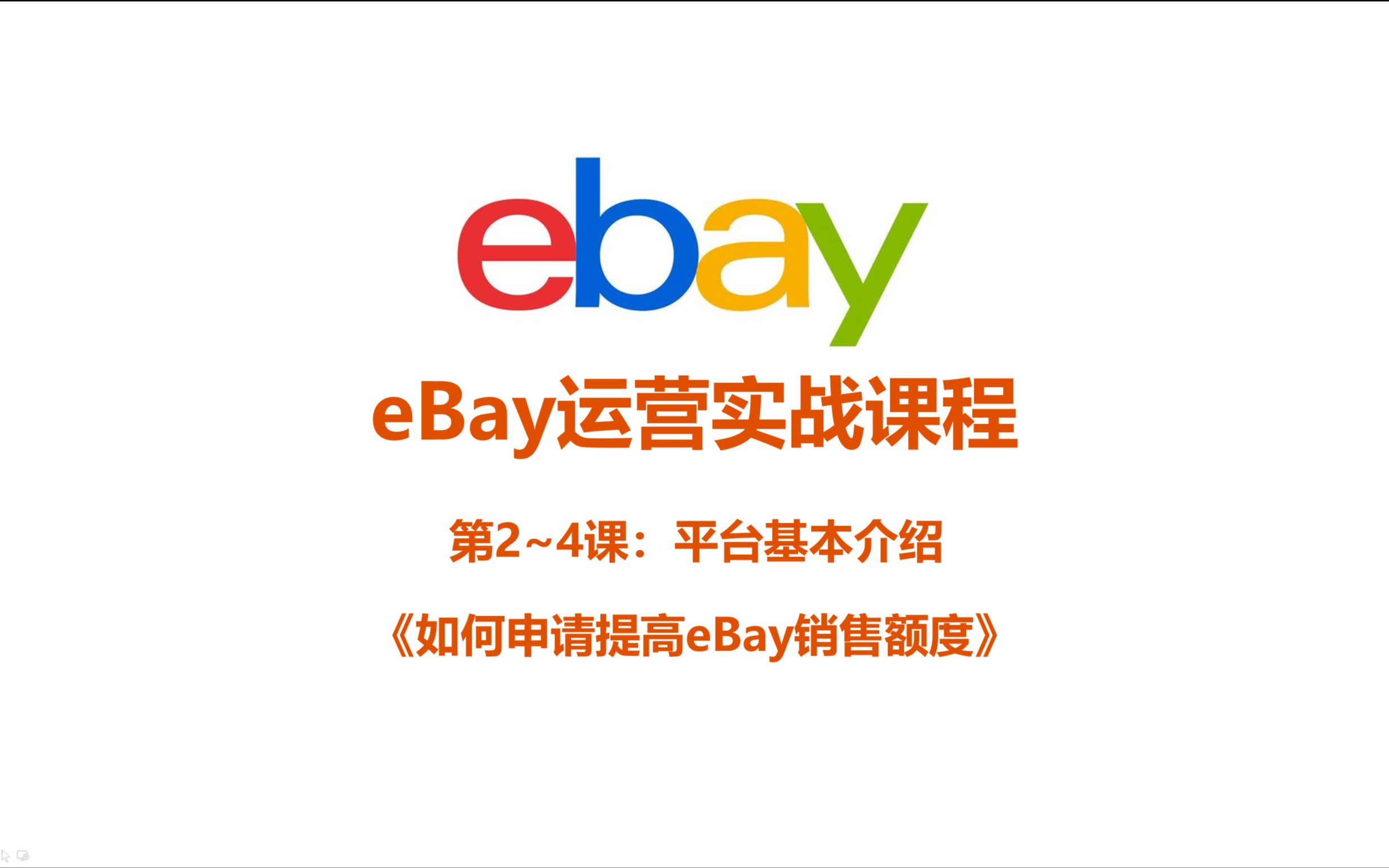 《2.5 如何申请提高eBay销售额度》哔哩哔哩bilibili