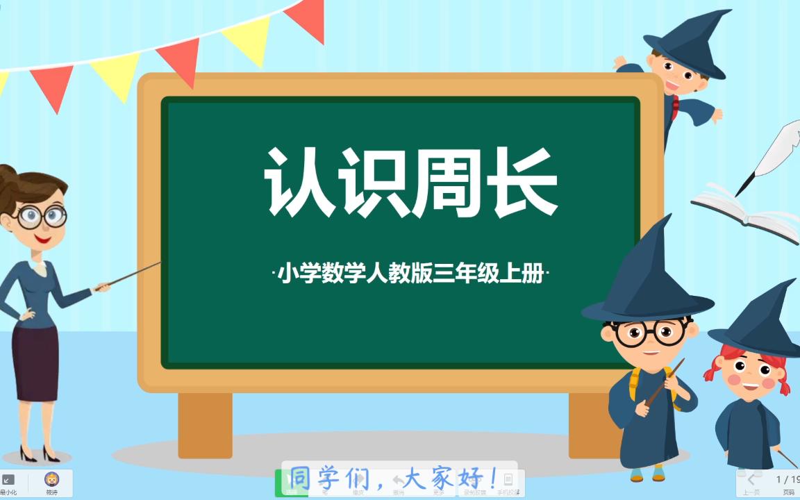 2022年东莞市数字化教学资源建设活动之微课《认识周长》哔哩哔哩bilibili