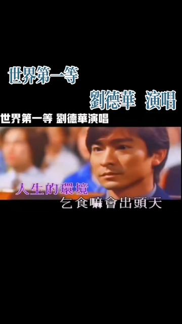 世界第一等 #刘德华 #港台华语电影主题曲 #视频素材来源网络侵删