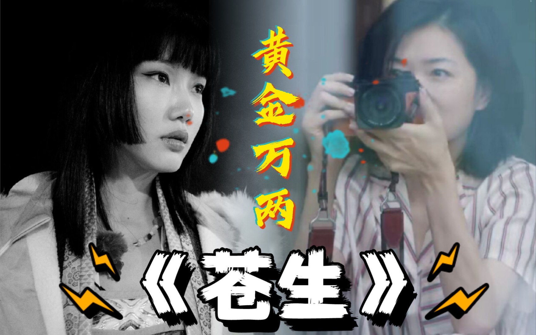 黄金万两黄龄万茜苍生