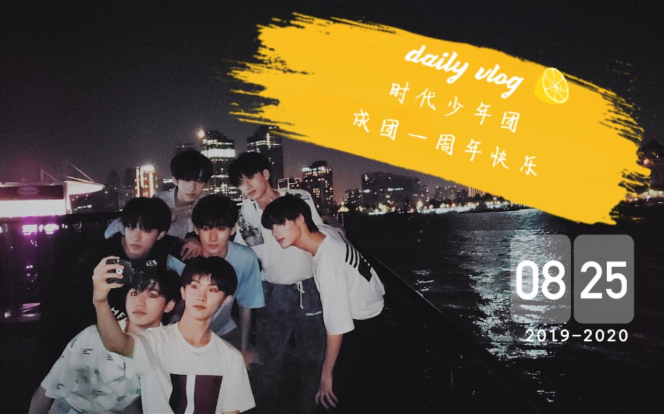 时代少年团海阔天空混剪成团一周年快乐