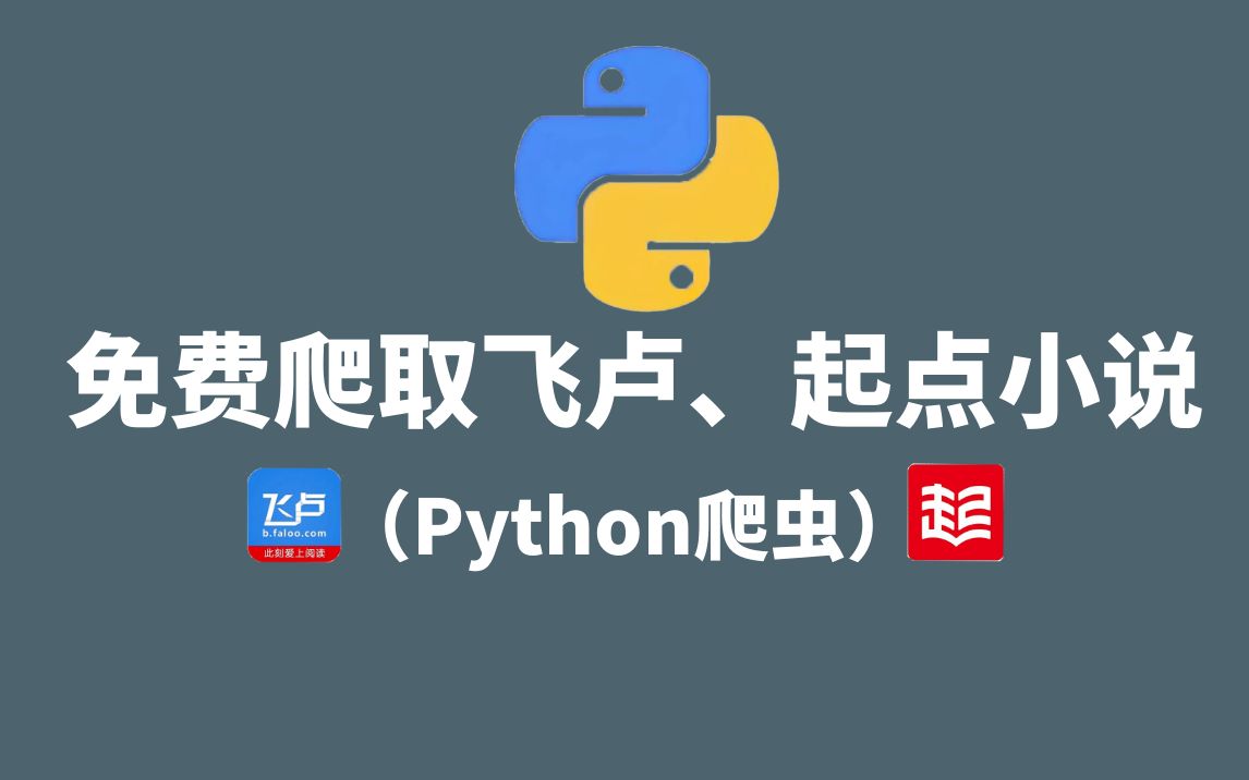 【python爬虫】利用python爬取小说网站vip内容，免费下载并保存为tx 哔哩哔哩