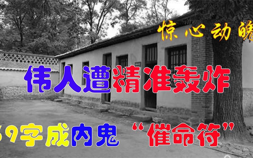 [图]1948年，毛主席遭敌机轰炸，险象环生，39个字揭开内鬼神秘面纱