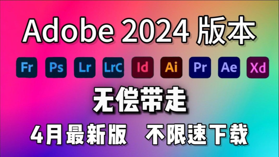 [图]【Adobe全家桶2024】4月最新版本，免费下载安装包教程！白嫖系列！终生免费使用！!