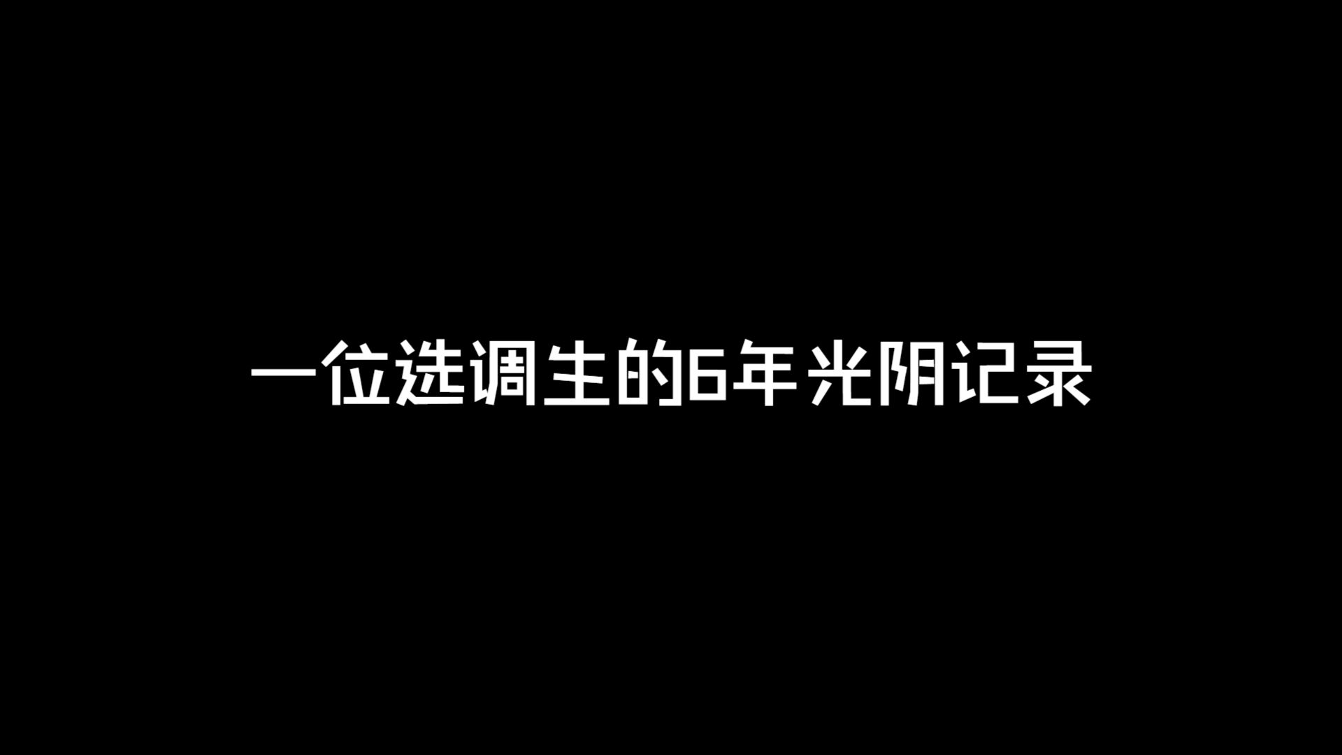 一位无锡选调的6年