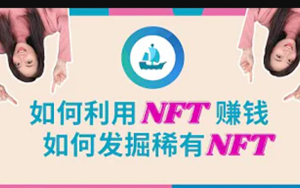 利用NFT赚钱的两个方法,如何发掘稀有NFT丨Opensea和Rarity!哔哩哔哩bilibili