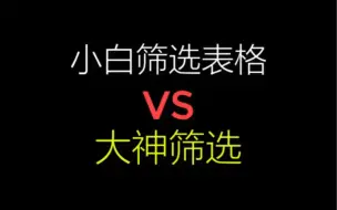 Download Video: 小白筛选表格VS大神筛选表格