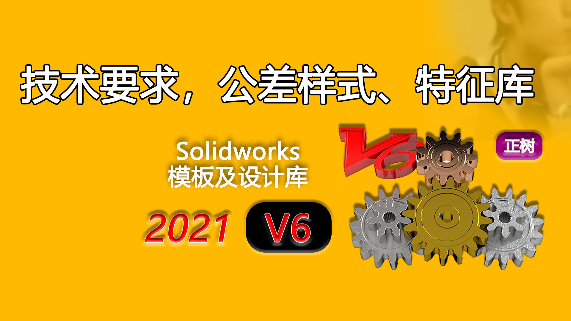 Solidworks模板设计库中,特征库的使用方法哔哩哔哩bilibili