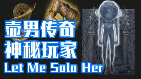 法环：神兵瑞克VS壶男（let me solo her build）