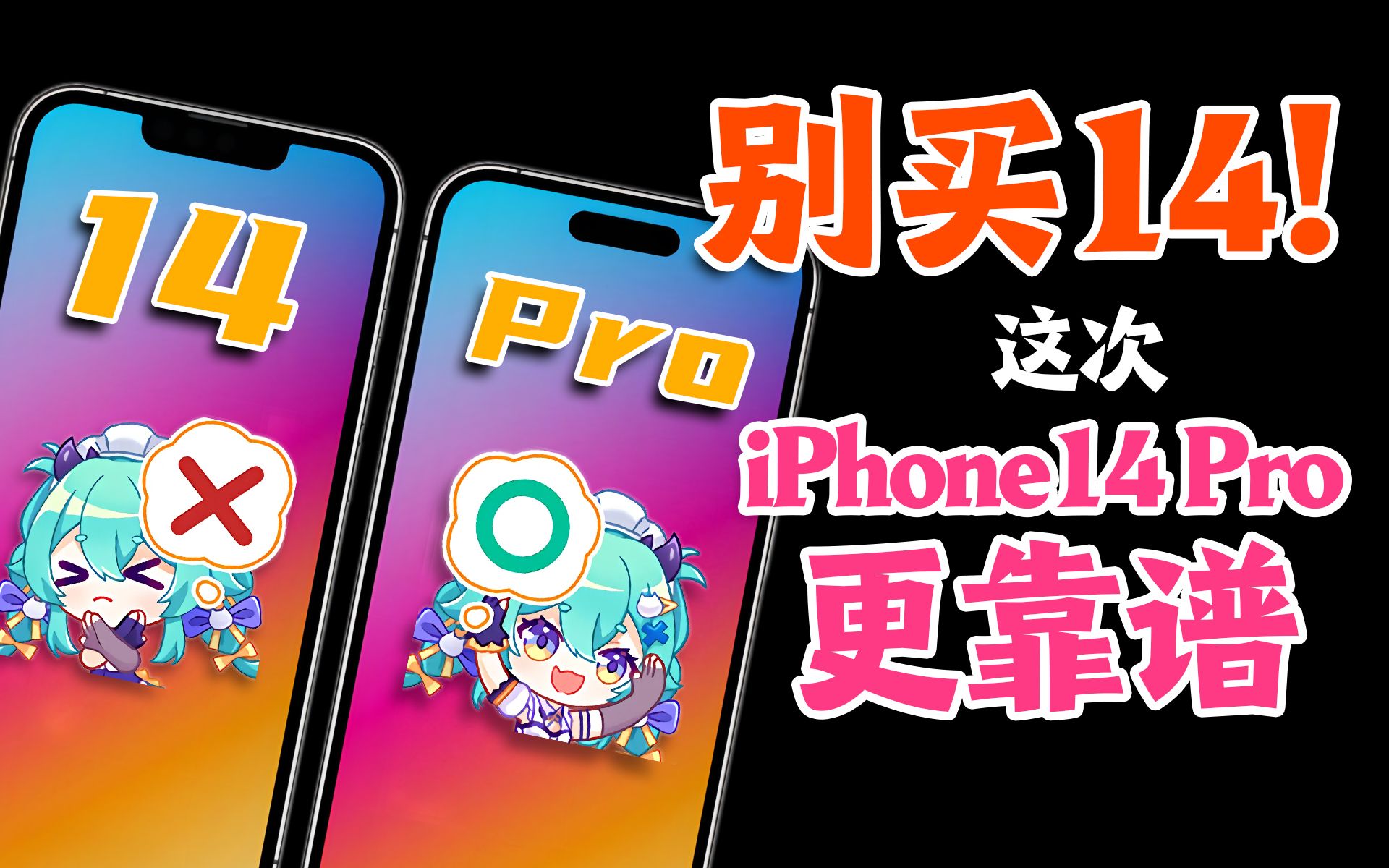 别买!iPhone14提升史上最小,但iPhone14 Pro一定大卖!【如舟】哔哩哔哩bilibili