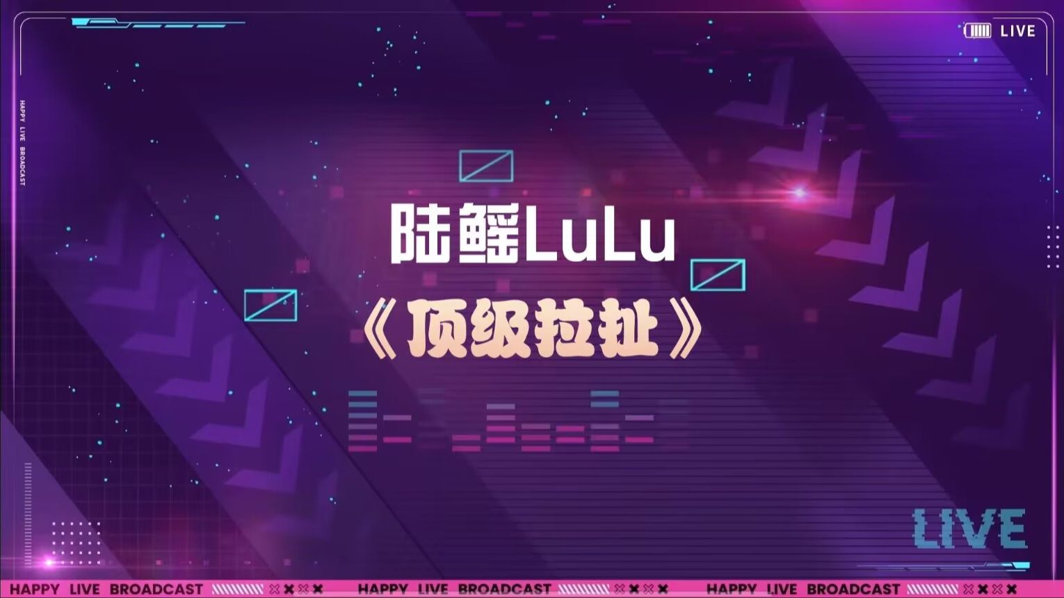 【陆鳐lulu/直播切片】《顶级拉扯》82(陆鳐lulu原创曲)