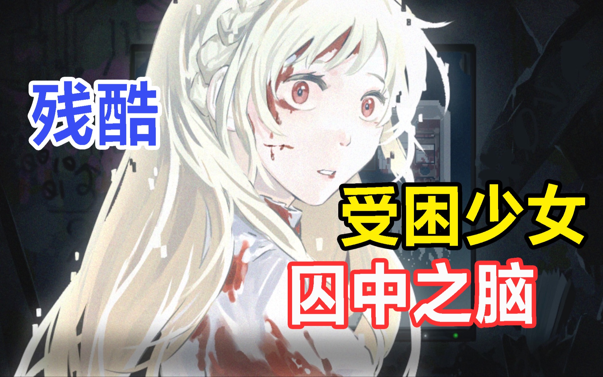 囚禁在地牢中的少女向你求助!你愿意救救她吗?国产新游《囚中之脑》 - 哔哩哔哩