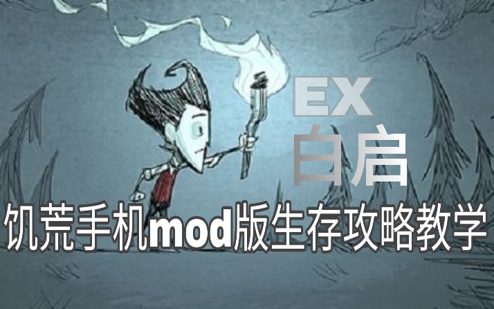 【EX白启】饥荒手机版生存攻略解说EP05:上期剪辑视频出了点问题所以分两期发了哔哩哔哩bilibili