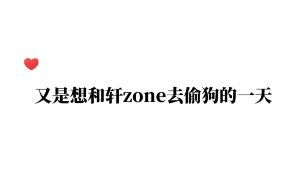 [图]又是想和轩zone去偷狗的一天