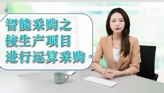 适合中小型工厂的生产管理软件，用杉鹭根据生产项目进行采购