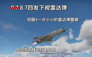 Download Video: 让螺旋桨感受一下雷达弹——米格21S空战街机8.7 单机9杀3助攻