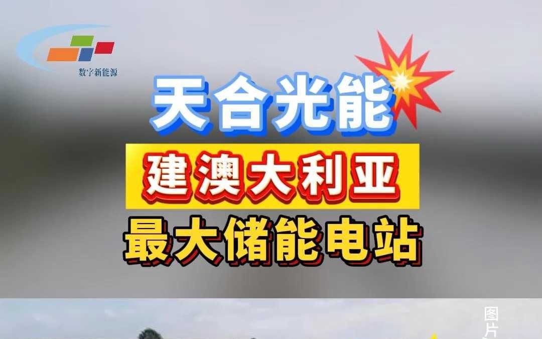 天合光能建澳大利亚最大储能电站哔哩哔哩bilibili