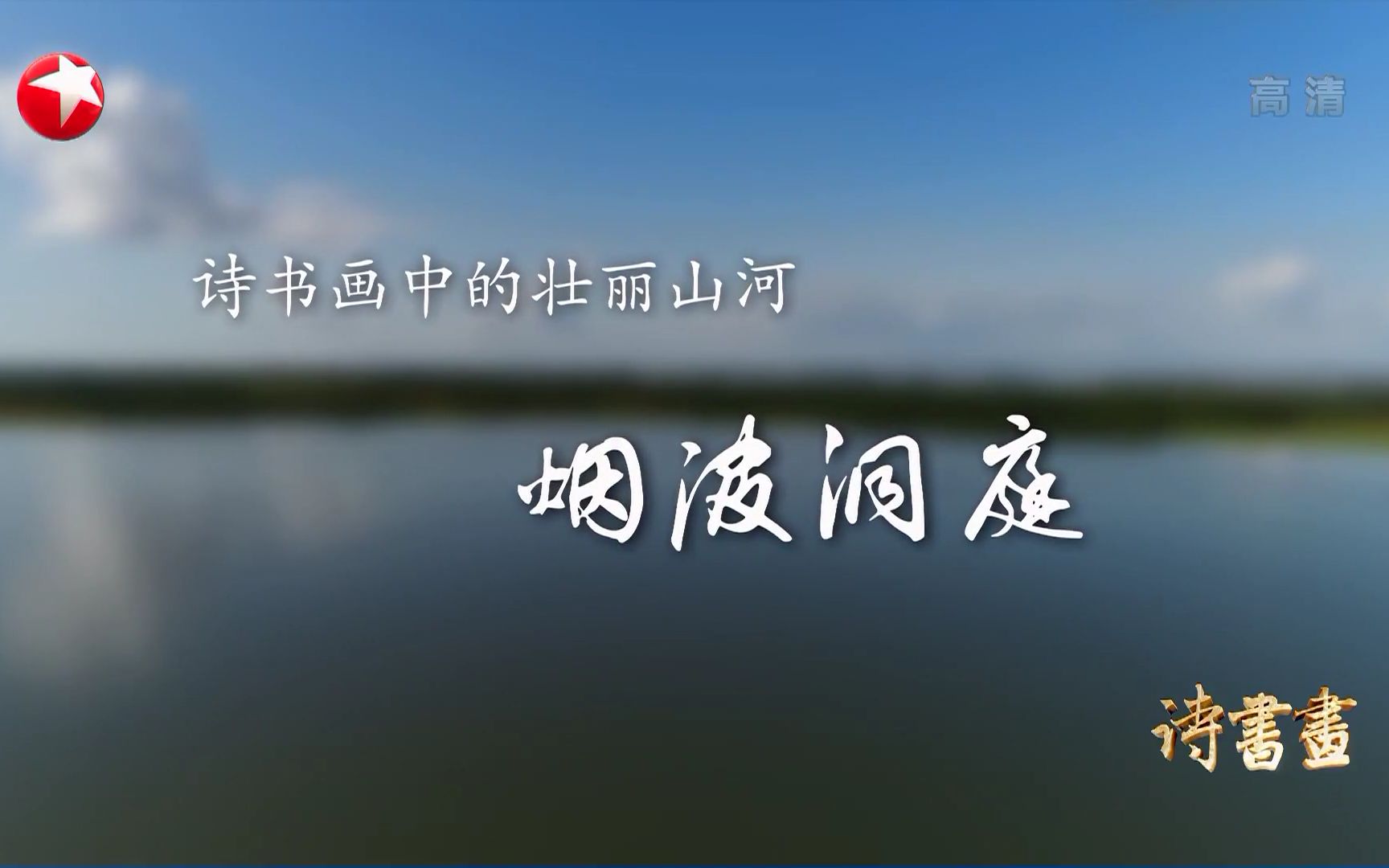 [图]【诗书画】第21期 壮丽山河·烟波洞庭 《洞庭湖赠张丞相》《洞庭风浪图》