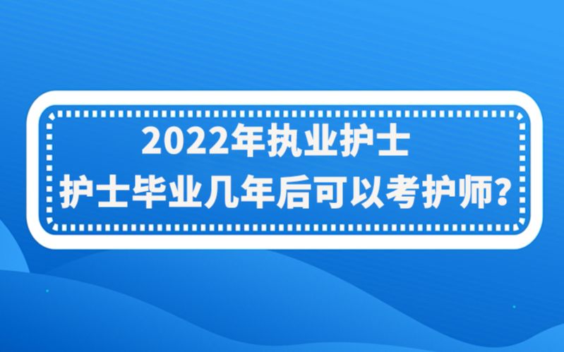 2022年执业护士:护士毕业几年后可以考护师?哔哩哔哩bilibili