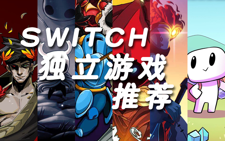 【合集】Switch值得一试的独立游戏推荐(更新至110P)