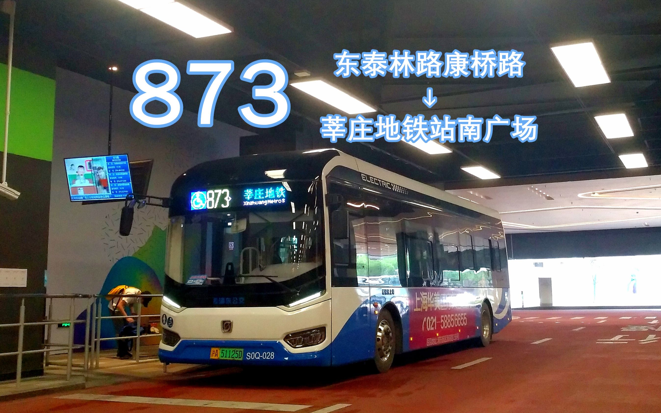 开往"上海最美枢纽站" pov39 上海浦东上南公交 873路 全程pov 东泰林