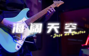 下载视频: 老外弹奏《海阔天空》，格莱美吉他大神JOSE DE CASTRO海阔天空现场高清完整版，致敬beyond 永远怀念