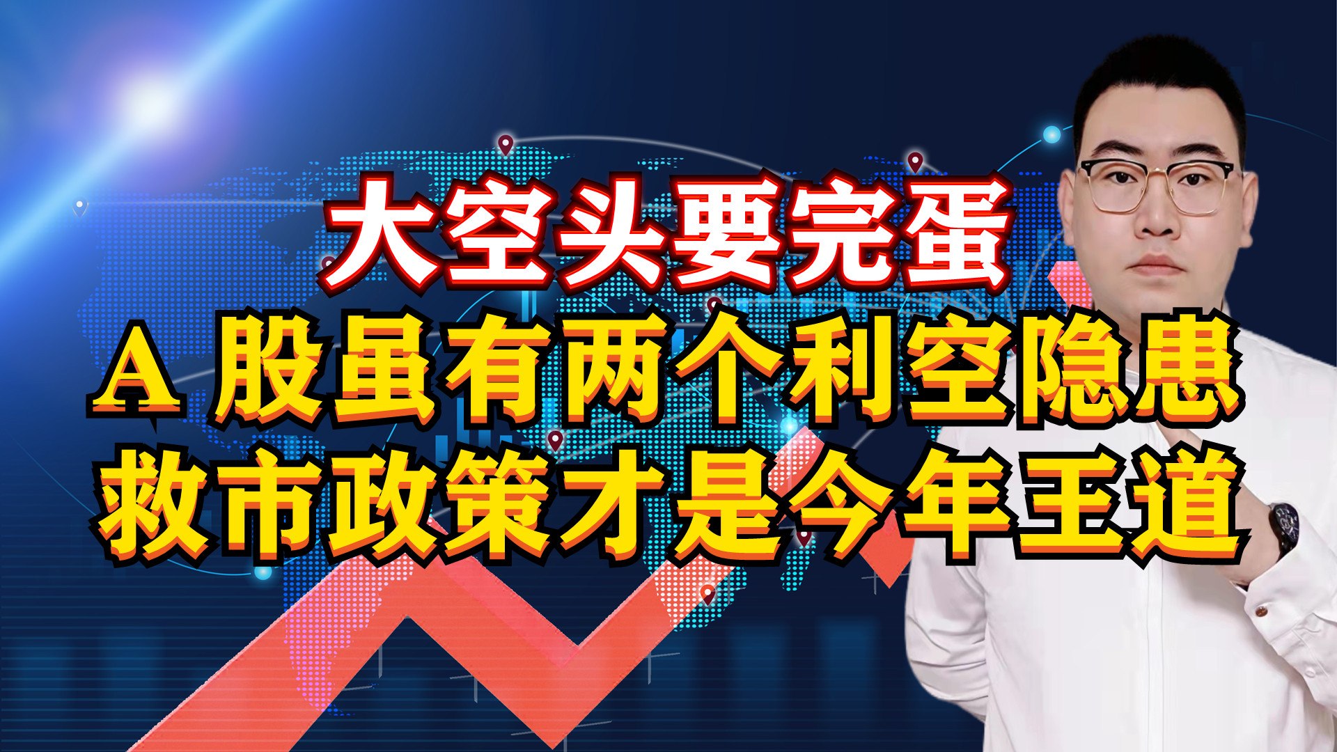 大空头末日来袭!A股2个利空隐患,但不要怕!明天又会怎么走?哔哩哔哩bilibili