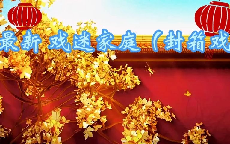 [图]今年的封箱戏 戏迷家庭真不错，有那味儿了（全）