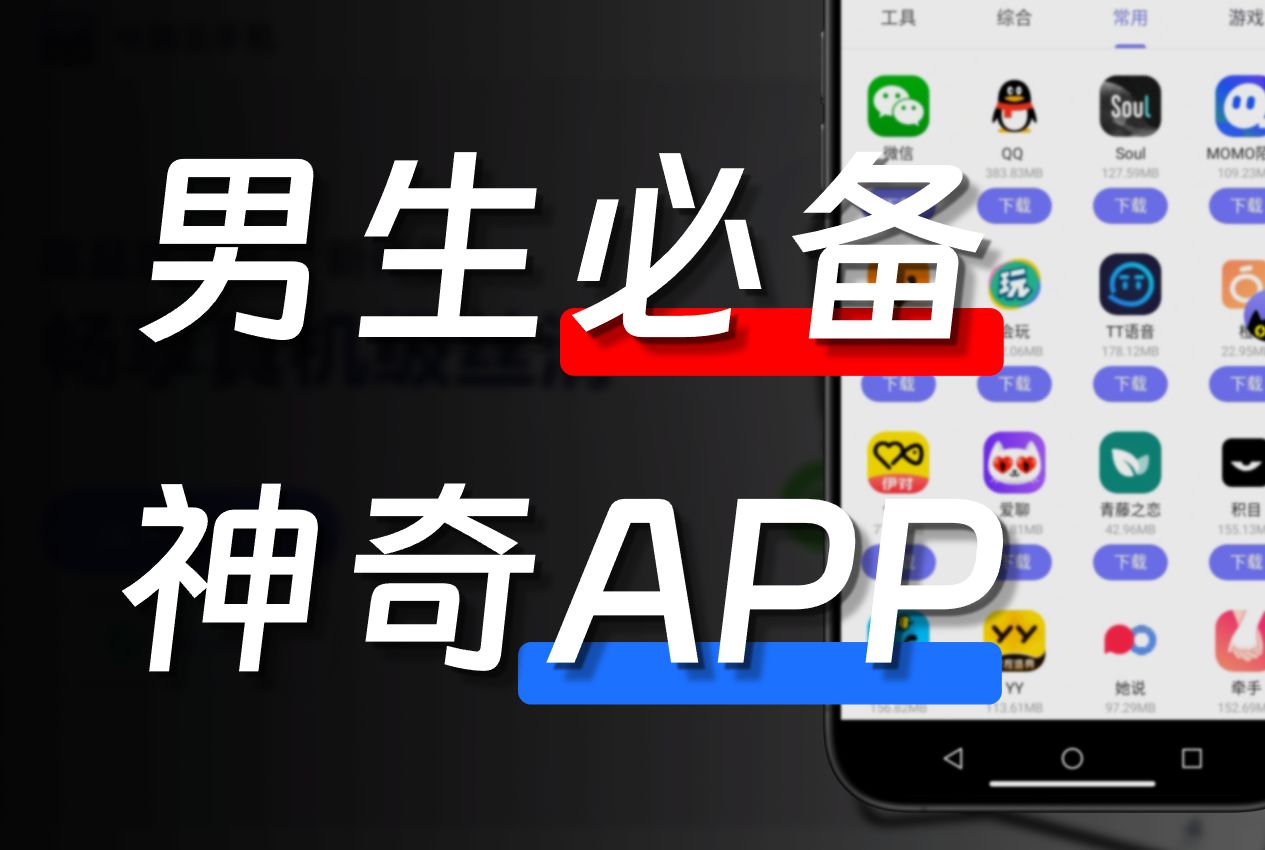 男生必备神仙APP,适合深夜偷偷打开!哔哩哔哩bilibili