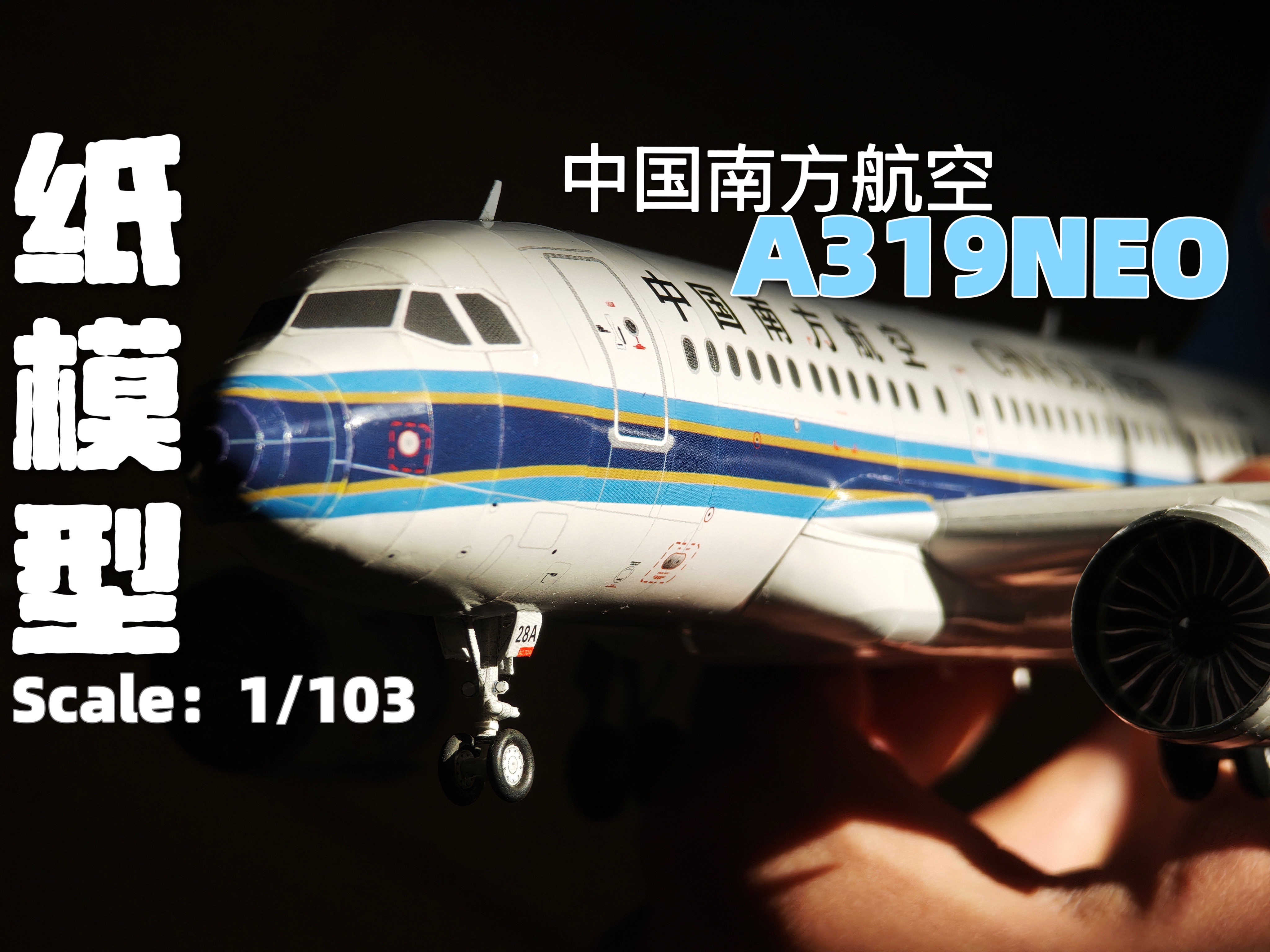 【模型制作】回坑力作|中国南方航空A319NEO 纸模型制作哔哩哔哩bilibili