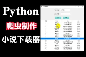 Descargar video: 【Python爬虫】全网小说下载器！只需书名，一键下载，一分钟暴力爬取各平台VIP小说！！！