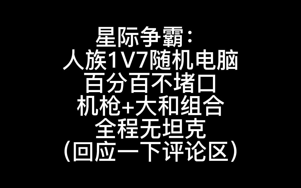 [图]星际争霸：人族1V7随机，坚决不堵口，前线6个地堡，无坦克无重工