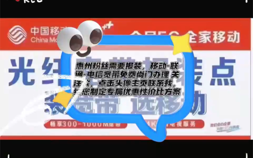 惠州全区域:移动联通电信 光纤宽带 免费报装 足不出户 宽带到家哔哩哔哩bilibili