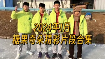 Video herunterladen: 四胞胎糖果奇朵 2024.01 精彩片段合集 版权所有：四胞胎的超级奶哥