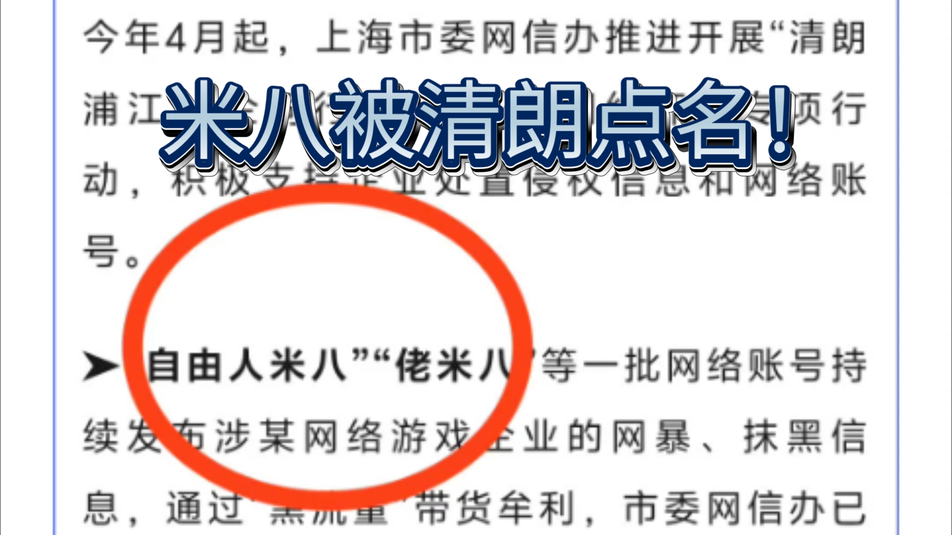 9月清朗网信办点名米八抹黑某游戏公司,首先排除米哈游.黑流量带货好似原神游戏杂谈