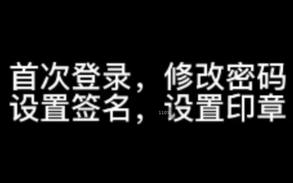 云集软件使用操作流程1—首次登录,修改密码,设置签名,设置印章哔哩哔哩bilibili