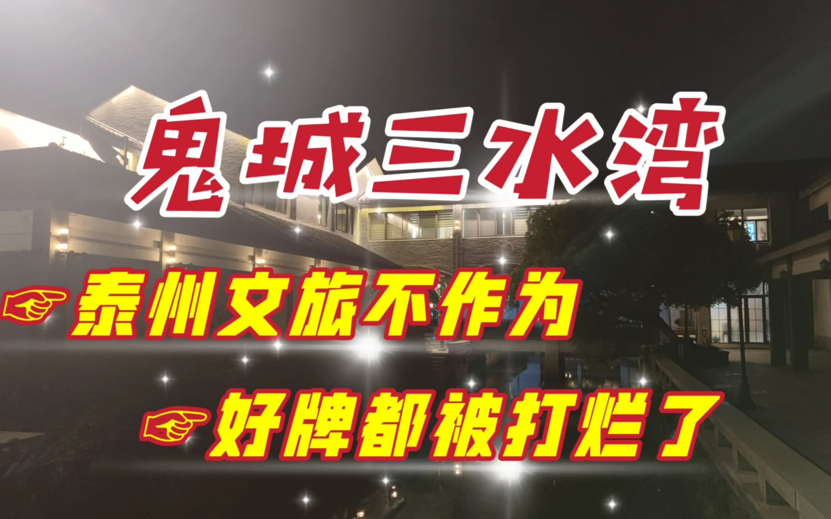 泰州三水湾,这里已初具鬼城气质,文旅集团的运营真心让人失望哔哩哔哩bilibili