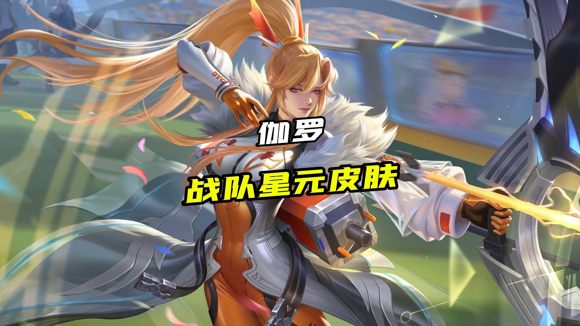 伽罗战队星元皮肤7号上线,你们觉得好看吗?