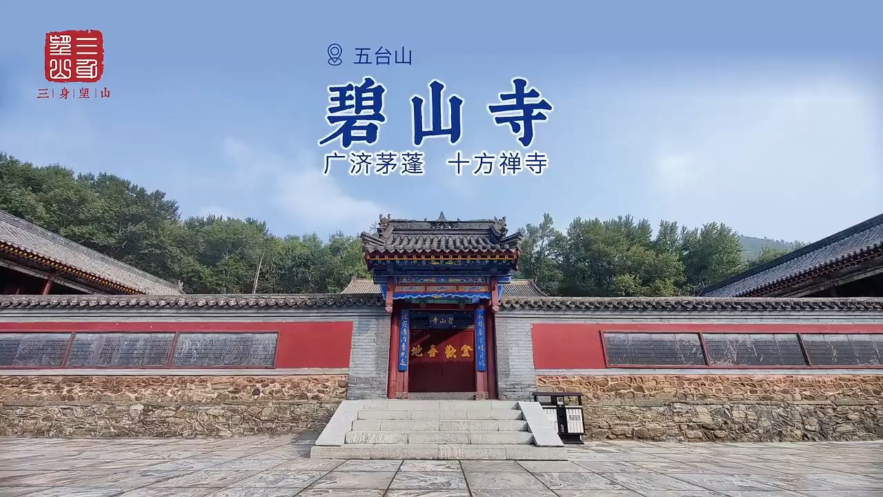 五台山碧山寺