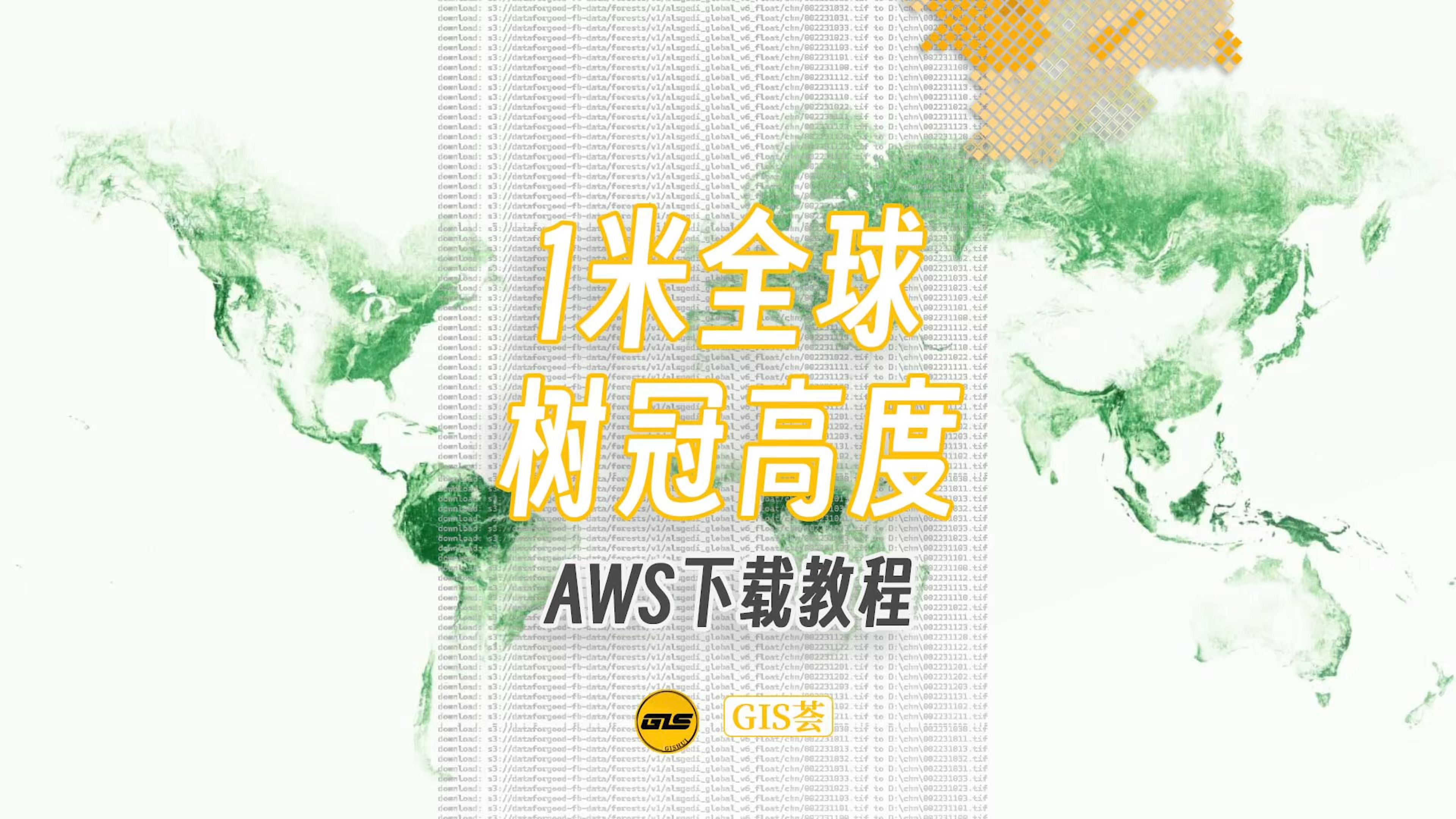 全球1米森林树冠高度栅格数据下载,附aws使用和数据下载哔哩哔哩bilibili