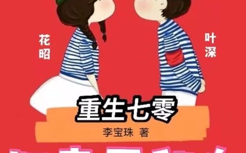 [图]《重生七零肥妻要翻身》 第 36-40章 重生爽文 年代文 甜宠 he 穿越 70年代 有声小说 ，有声书 雨林❤ 持续更新中 欢迎关注